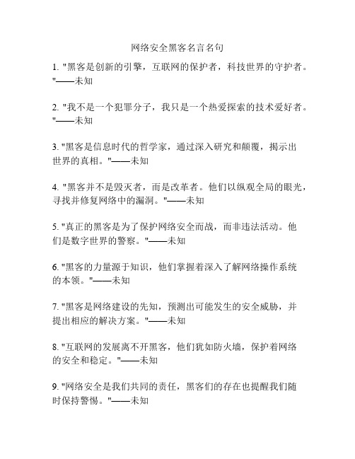 网络安全黑客名言名句