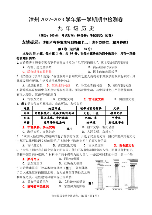 2022-2023学年第一学期中学期中检测卷(九年级历史)