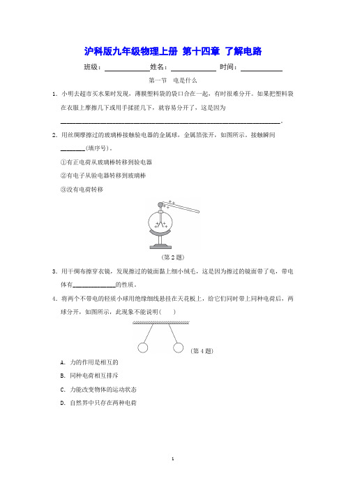 沪科版九年级物理上册 第十四章 了解电路 课时同步练习(含详细解答)