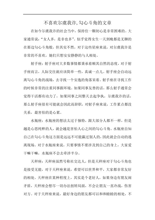 不喜欢尔虞我诈,勾心斗角的文章