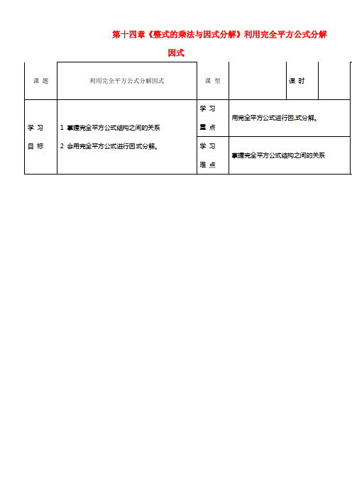 八年级数学上册 第十四章《整式的乘法与因式分解》利用完全平方公式分解因式学案