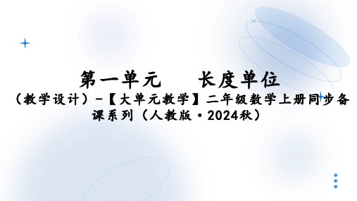 第一单元长度单位(课件)-【大单元教学】二年级数学上册同步备课系列(人教版)