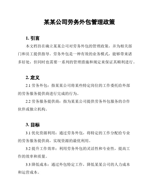 某某公司劳务外包管理政策