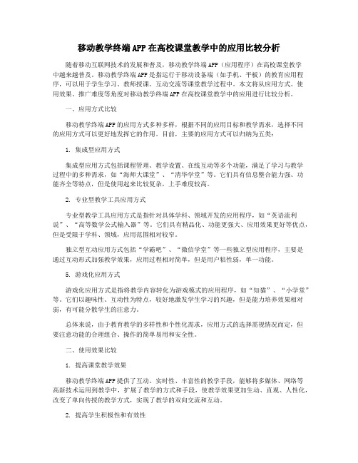 移动教学终端APP在高校课堂教学中的应用比较分析