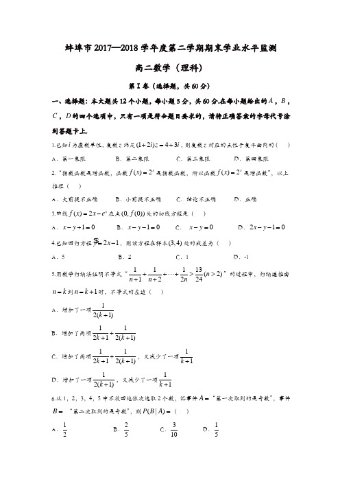 安徽省蚌埠市2017-2018学年高二下学期期末考试数学(理)试题-含答案