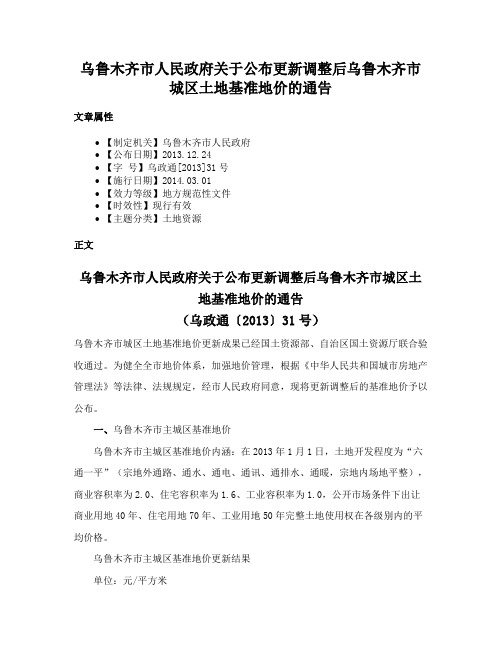 乌鲁木齐市人民政府关于公布更新调整后乌鲁木齐市城区土地基准地价的通告