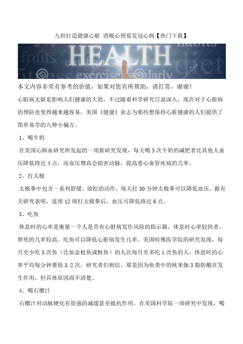 九招打造健康心脏 消极心理易发冠心病【热门下载】