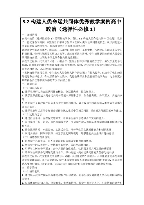 5.2构建人类命运共同体优秀教学案例高中政治(选择性必修1)