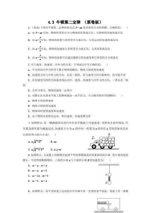 粤教版2019必修第一册高一物理同步精品练习4.3牛顿第二定律(作业)(原卷版+解析)