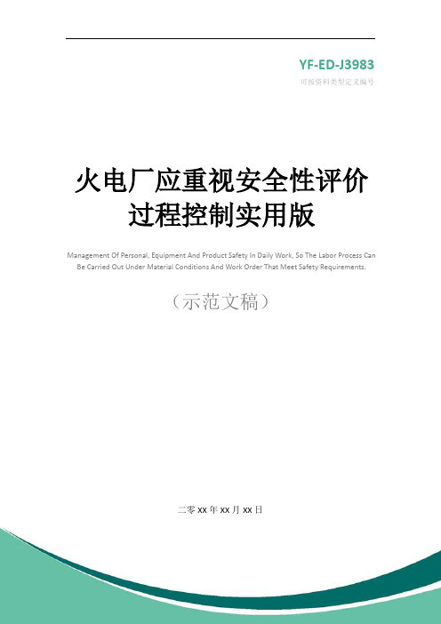 火电厂应重视安全性评价过程控制实用版