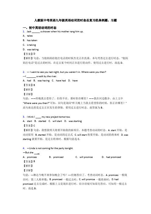 人教版中考英语九年级英语动词的时态总复习经典例题、习题