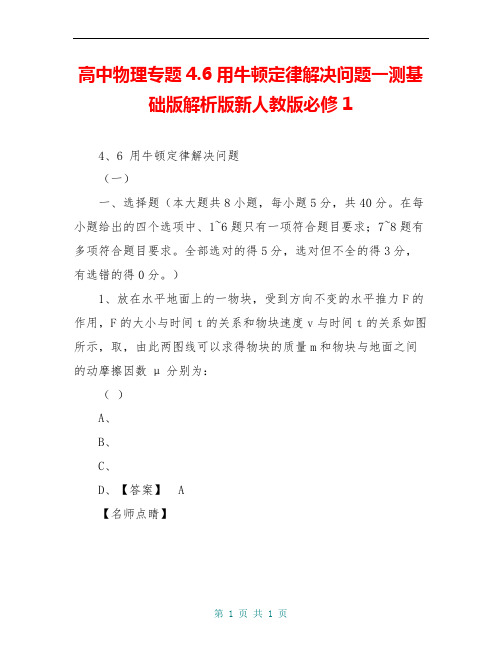 高中物理专题4.6用牛顿定律解决问题一测基础版解析版新人教版必修1