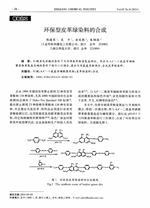 环保型皮革绿染料的合成