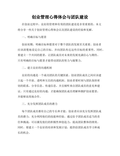 创业管理心得体会与团队建设