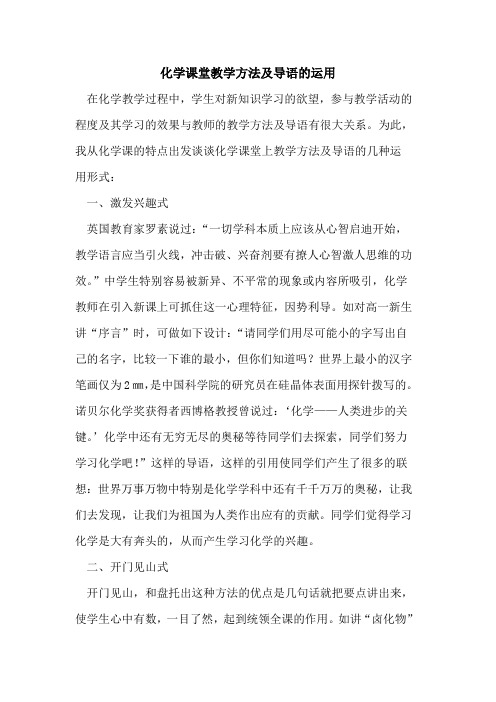 化学课堂教学方法及导语运用[论文]