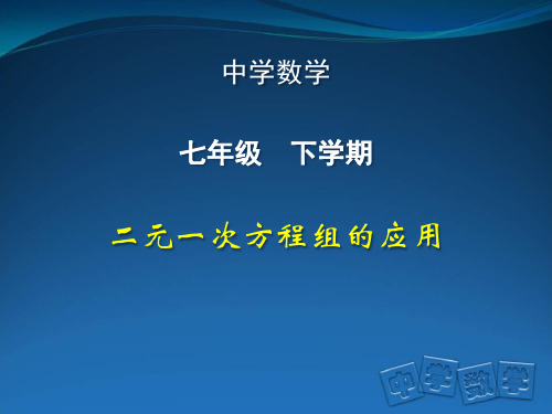 二元一次方程组的应用优质数学课件