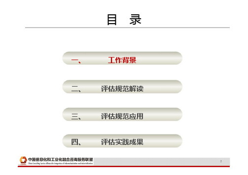 工业企业信息化和工业化融合评估规范标准的解读和应用