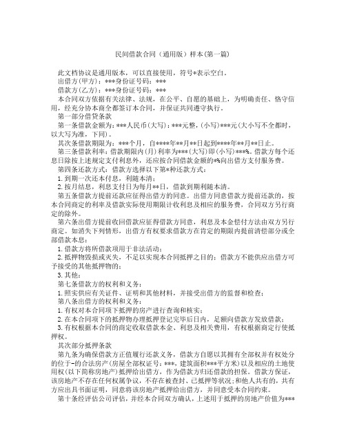 民间借款合同通用版样本精选3篇