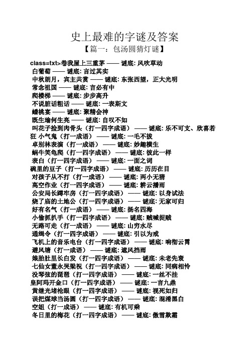 史上最难的字谜及答案