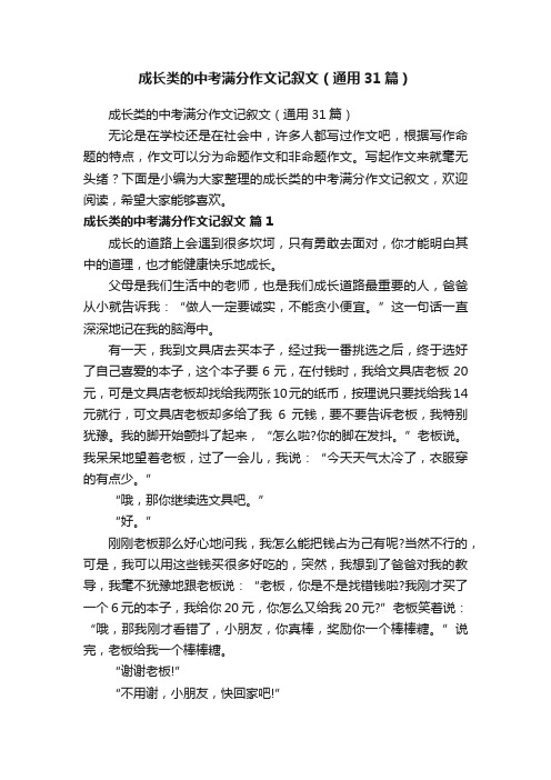 成长类的中考满分作文记叙文（通用31篇）