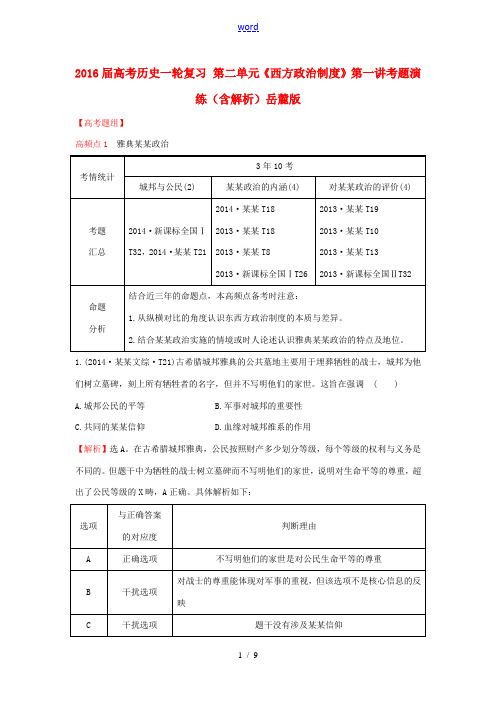 高考历史一轮复习 第二单元《西方政治制度》第一讲考题演练(含解析)岳麓版-岳麓版高三全册历史试题