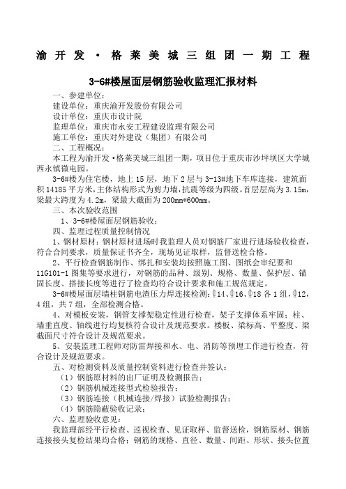 楼屋面层F钢筋验收监理汇报材料