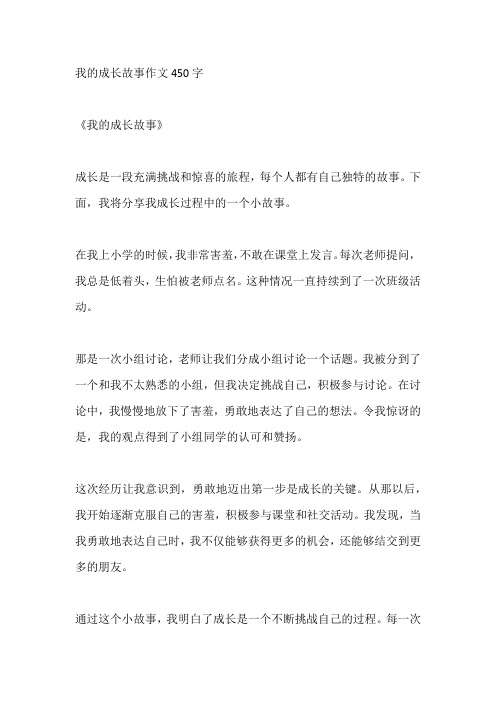 我的成长故事作文450字