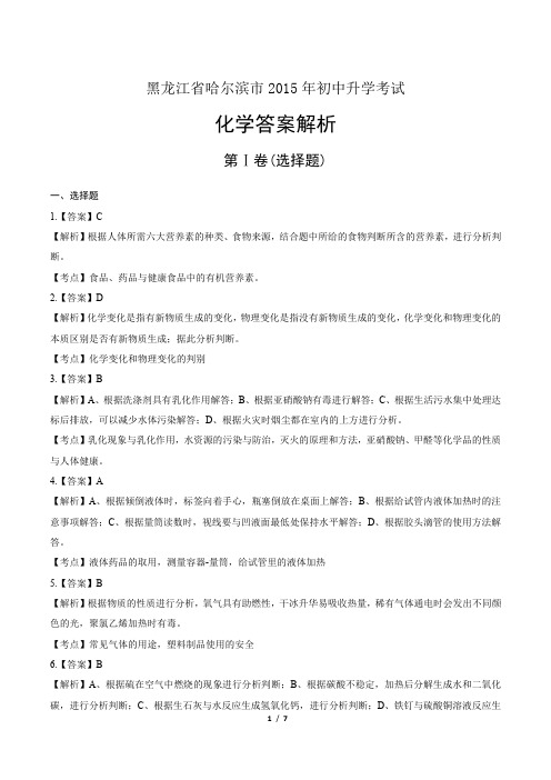 2015年黑龙江省哈尔滨市中考化学试卷-答案解析-答案