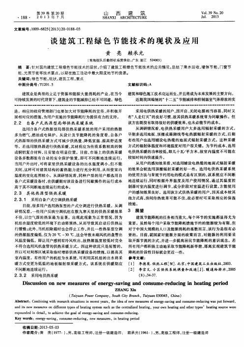 谈建筑工程绿色节能技术的现状及应用