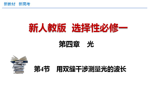 4.4 实验：用双缝干涉测量光的波长课件-2024-2025学年高二上学期物理人教版选择性必修1