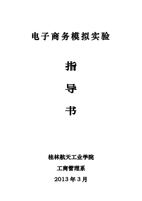 行政文秘国家助理电子商务师鉴定实验室实训指导书(1)