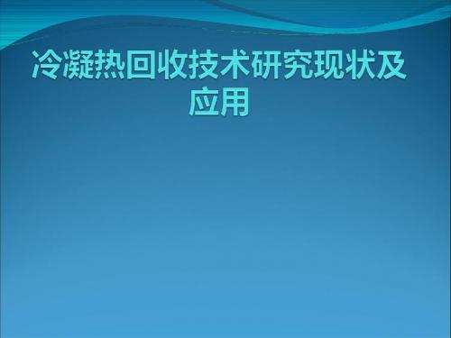 冷凝热回收技术