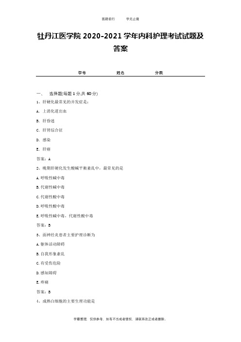 牡丹江医学院2020-2021学年内科护理考试试题及答案1