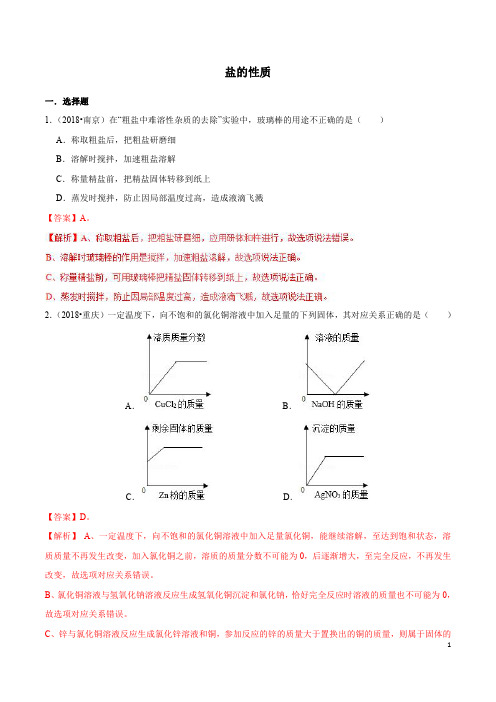 专题04 盐的性质(对点集训)-精彩化学中考之轻松搞定酸碱盐(解析版)