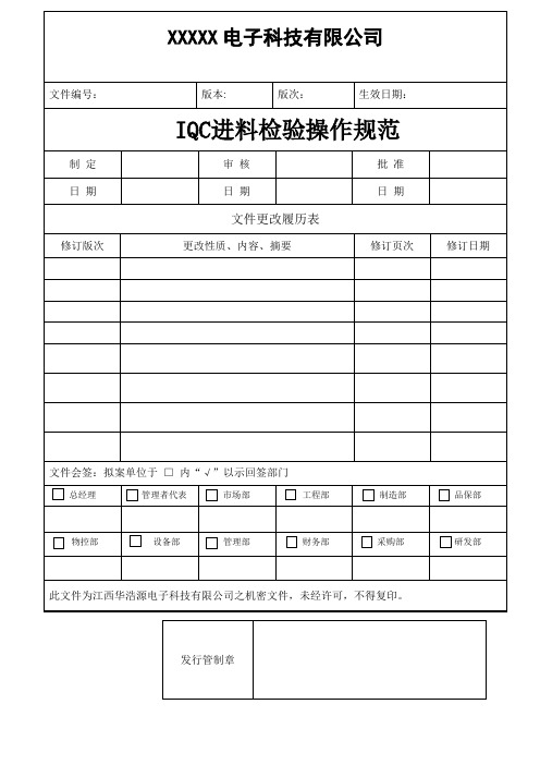 IQC来料检验规程