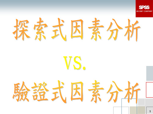 探索式因素分析