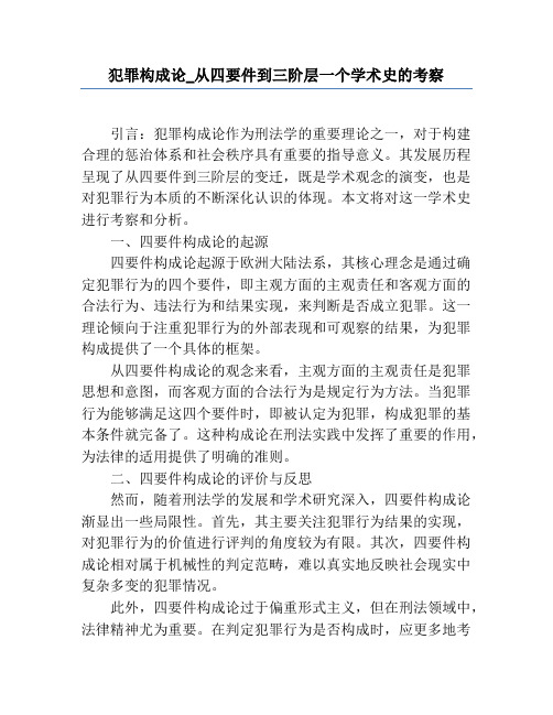 犯罪构成论_从四要件到三阶层一个学术史的考察