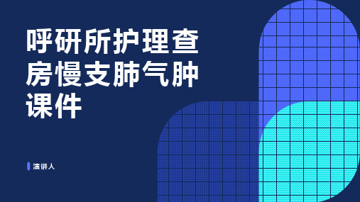 呼研所护理查房慢支肺气肿课件