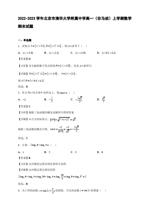 2022-2023学年北京市清华大学附属中学高一(非马班)上学期数学期末试题【含答案】