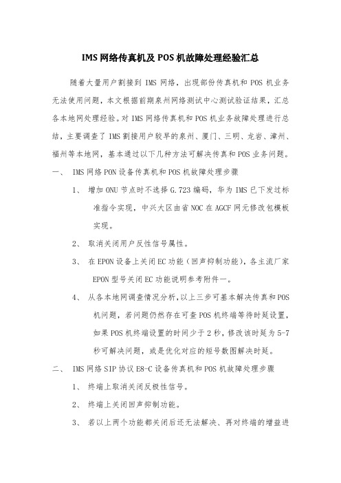 IMS网络传真机及POS机故障处理经验汇总