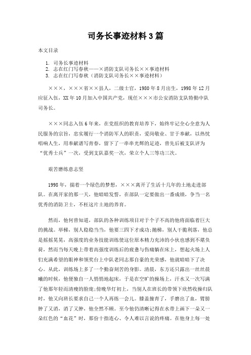 司务长事迹材料3篇