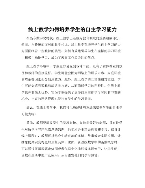 线上教学如何培养学生的自主学习能力