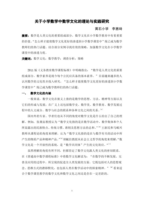 关于小学数学中数学文化的理论与实践研究