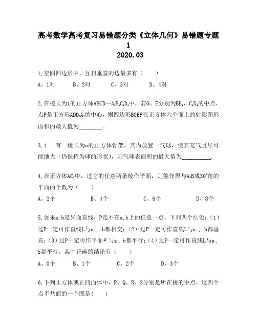 高考数学高考复习易错题分类《立体几何》易错题专题1