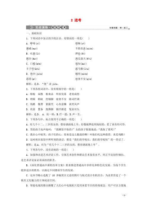 2020学年高中语文 第二单元 难以忘怀的故事 2 送考实战演练 苏教版选修《现代散文选读》