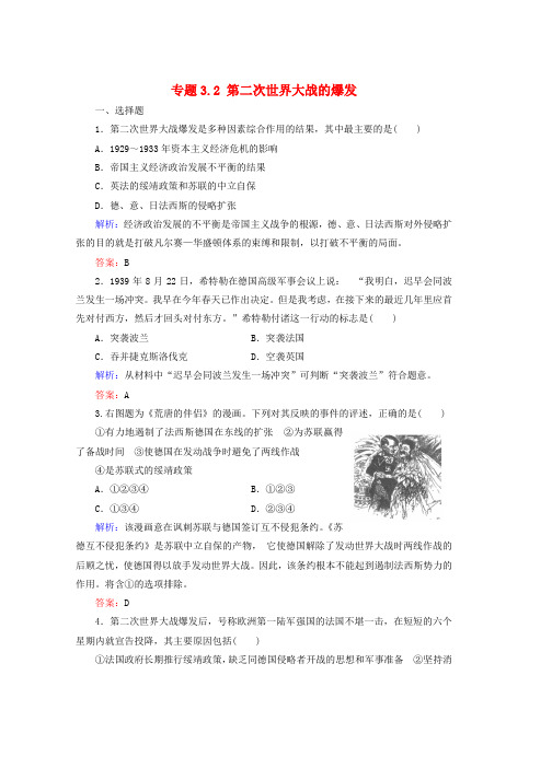 高中历史专题3第二次世界大战专题3.2第二次世界大战的爆发练习人民版选修3word格式