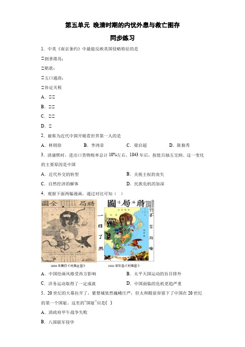 第五单元 晚清时期的内忧外患与救亡图存 同步练习-高中历史统编版(2019)必修中外历史纲要上册