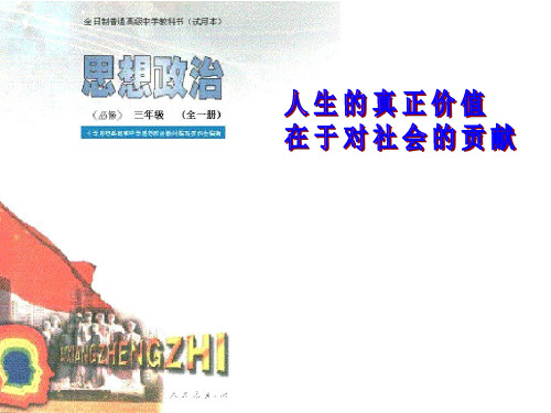 高二政治人生的真正价值在于对社会的贡献4(教学课件201911)