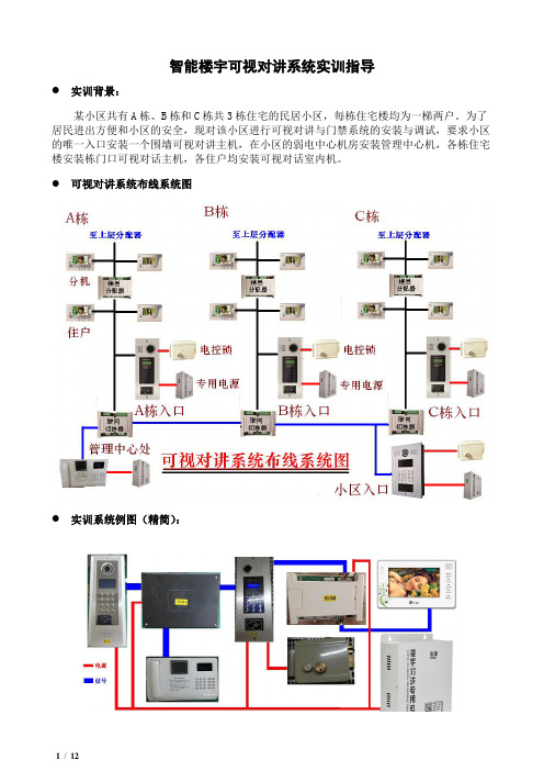 智能楼宇可视对讲与门禁系统实训指导