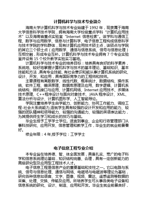 计算机科学与技术专业简介海南大学计算机科学与技术专业始建于